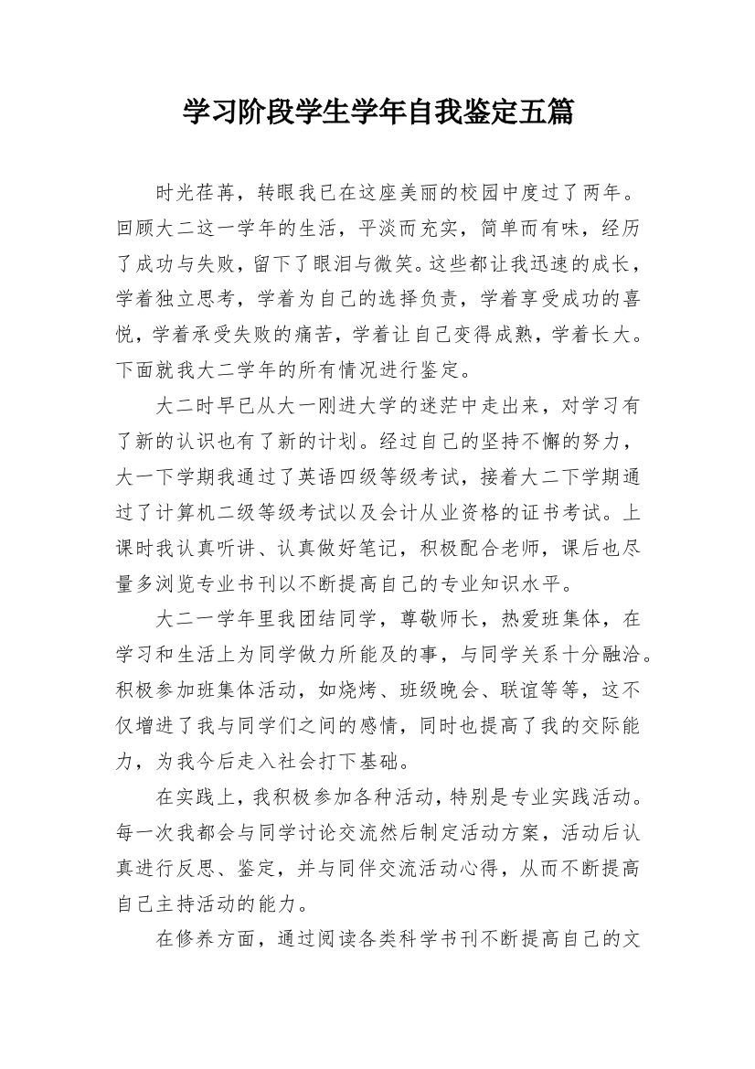 学习阶段学生学年自我鉴定五篇