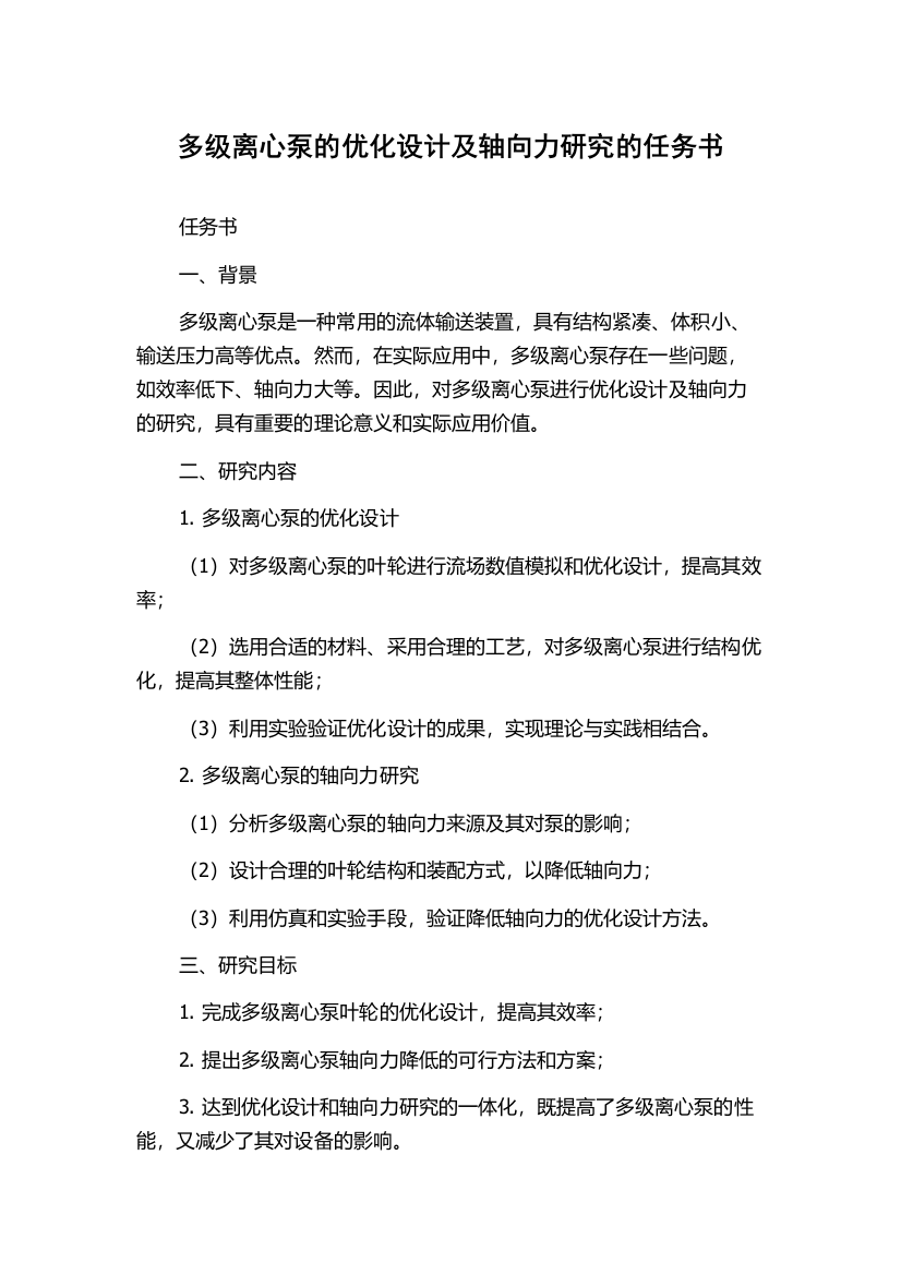 多级离心泵的优化设计及轴向力研究的任务书