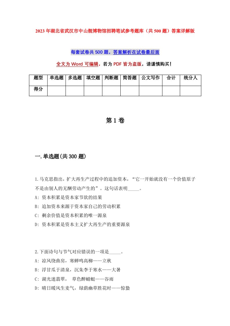 2023年湖北省武汉市中山舰博物馆招聘笔试参考题库共500题答案详解版