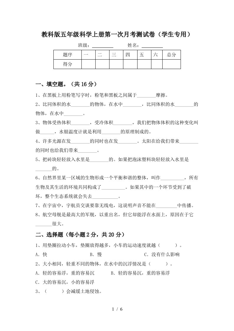 教科版五年级科学上册第一次月考测试卷学生专用