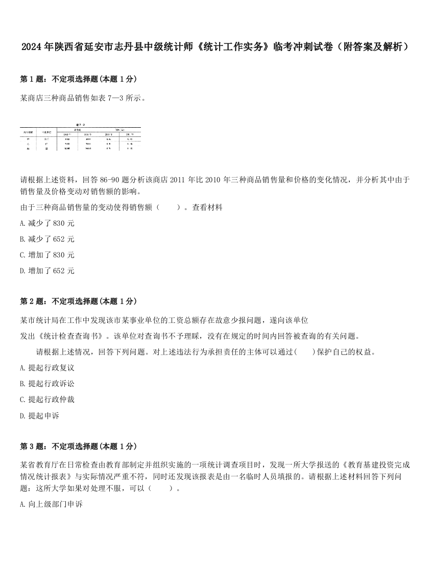 2024年陕西省延安市志丹县中级统计师《统计工作实务》临考冲刺试卷（附答案及解析）