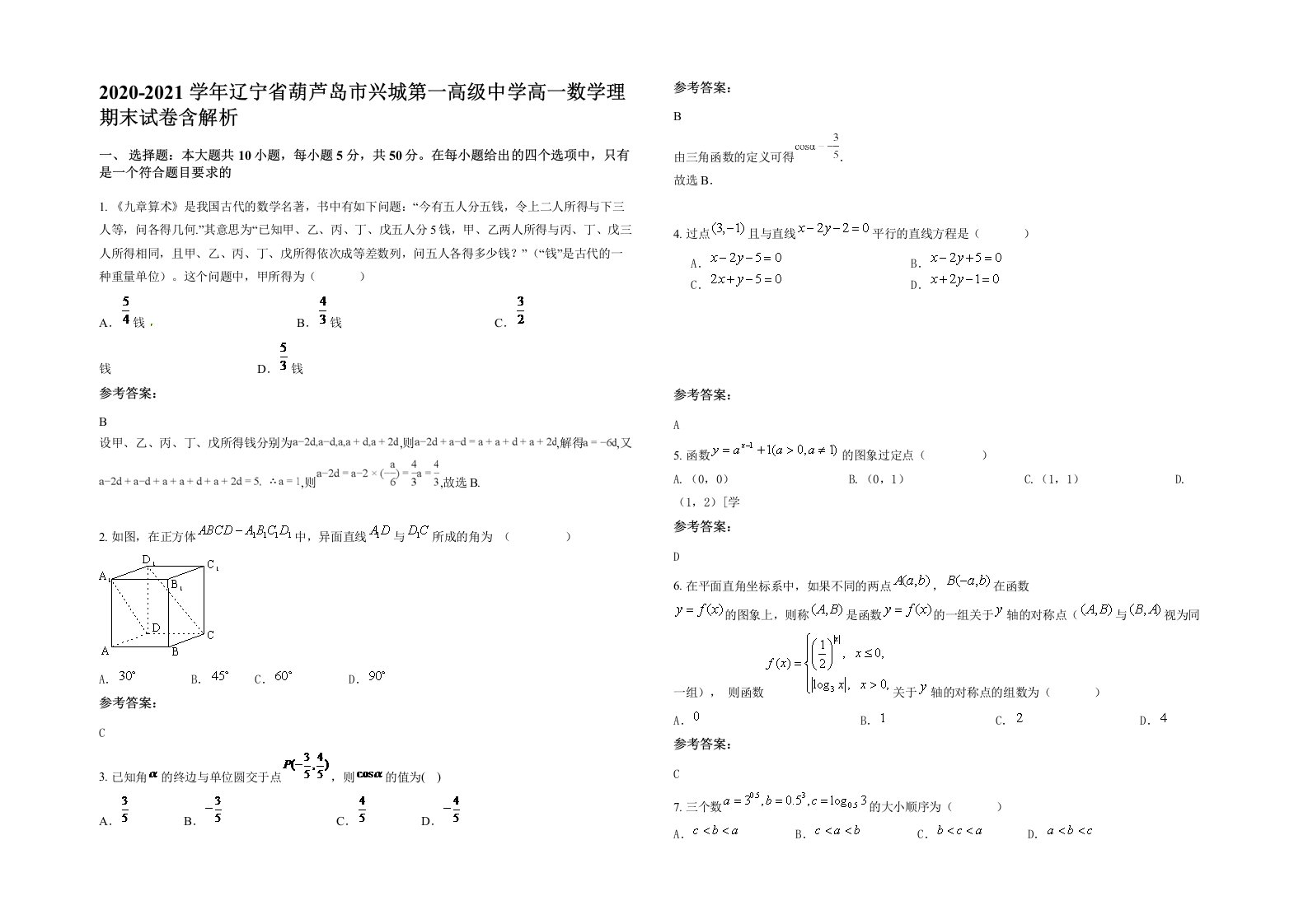 2020-2021学年辽宁省葫芦岛市兴城第一高级中学高一数学理期末试卷含解析