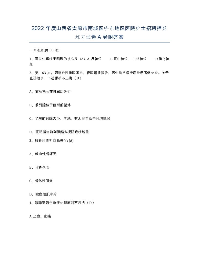 2022年度山西省太原市南城区桥东地区医院护士招聘押题练习试卷A卷附答案