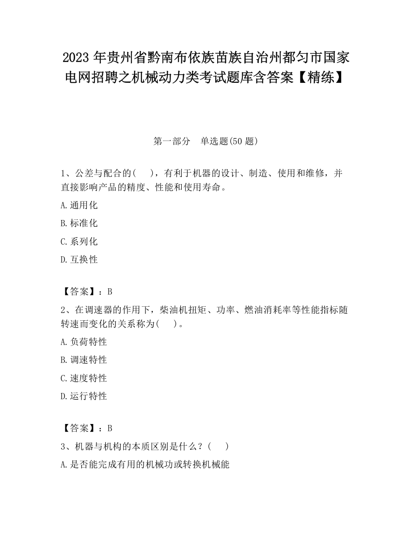 2023年贵州省黔南布依族苗族自治州都匀市国家电网招聘之机械动力类考试题库含答案【精练】