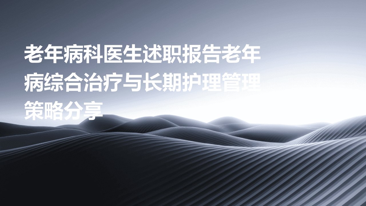 老年病科医生述职报告老年病综合治疗与长期护理管理策略分享