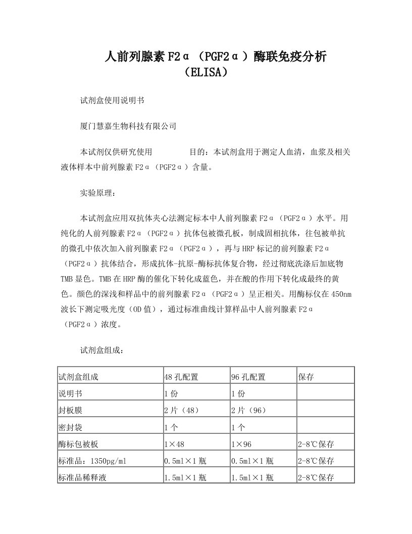 人前列腺素F2α(PGF2α)ELISA试剂盒说明书