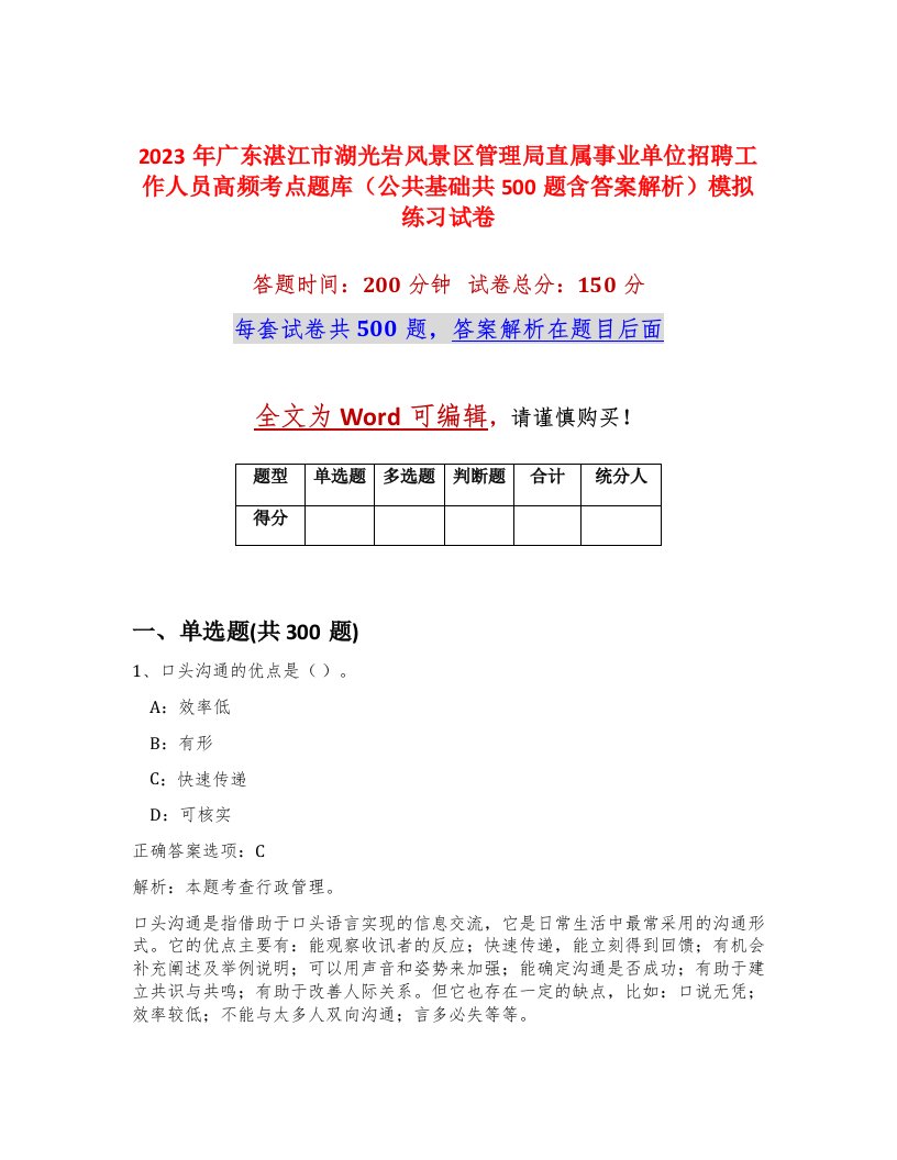 2023年广东湛江市湖光岩风景区管理局直属事业单位招聘工作人员高频考点题库公共基础共500题含答案解析模拟练习试卷