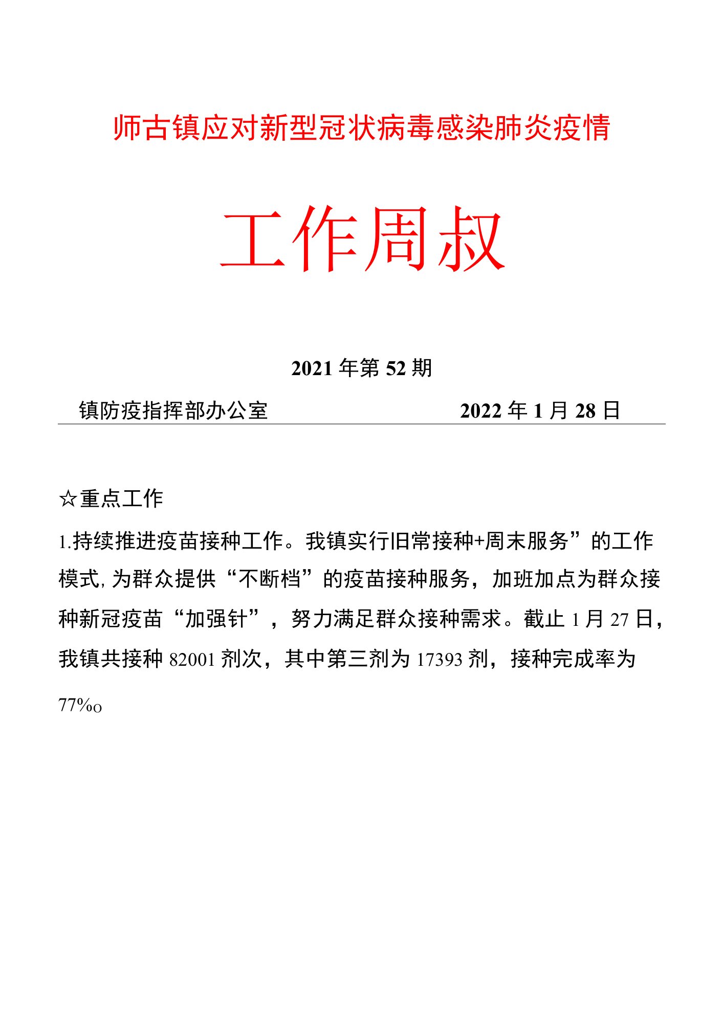 师古镇应对新型冠状病毒感染肺炎疫情