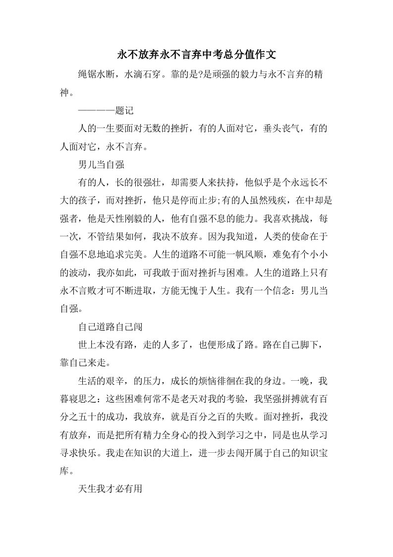 永不放弃永不言弃中考作文