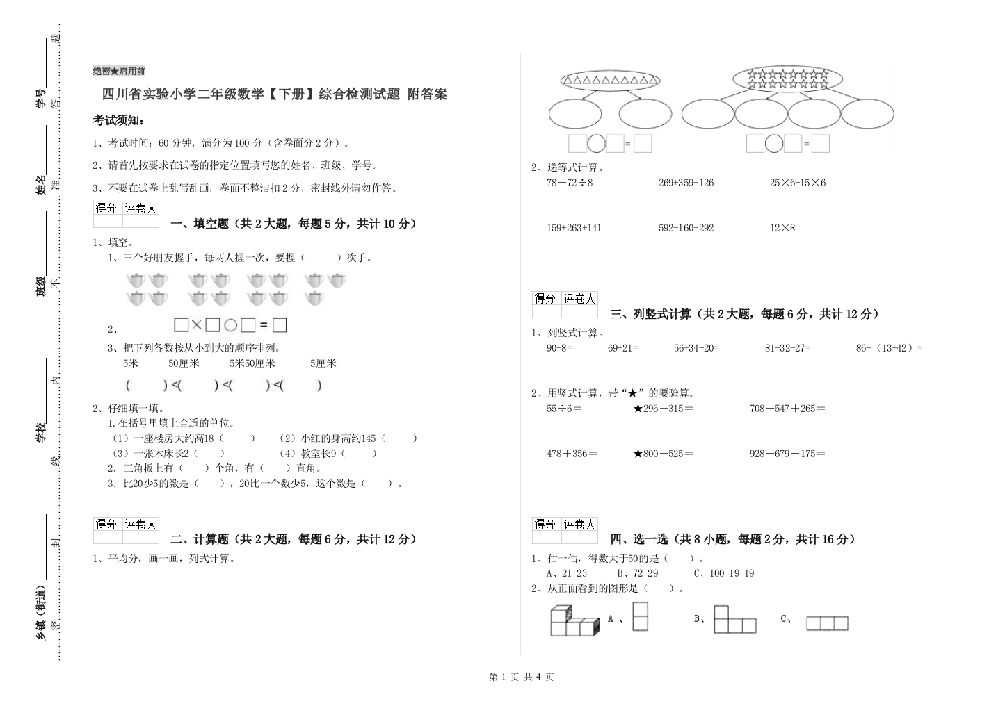 四川省实验小学二年级数学【下册】综合检测试题-附答案