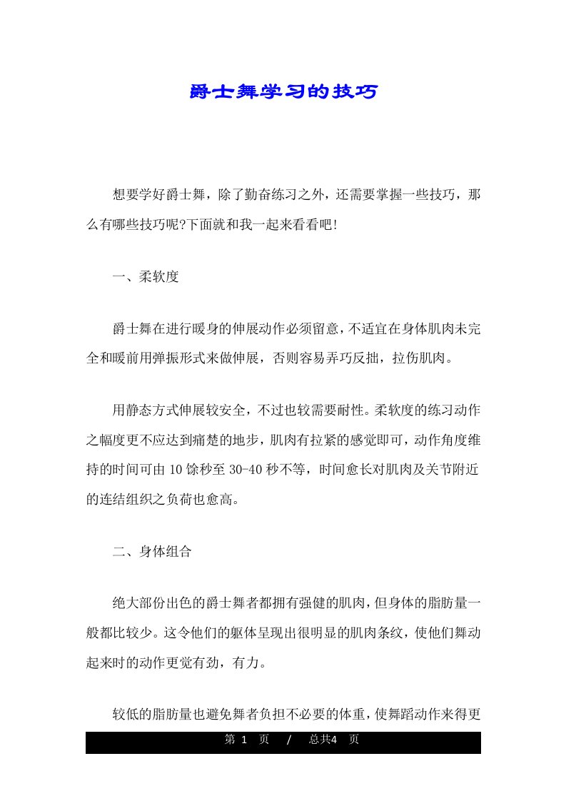 爵士舞学习的技巧