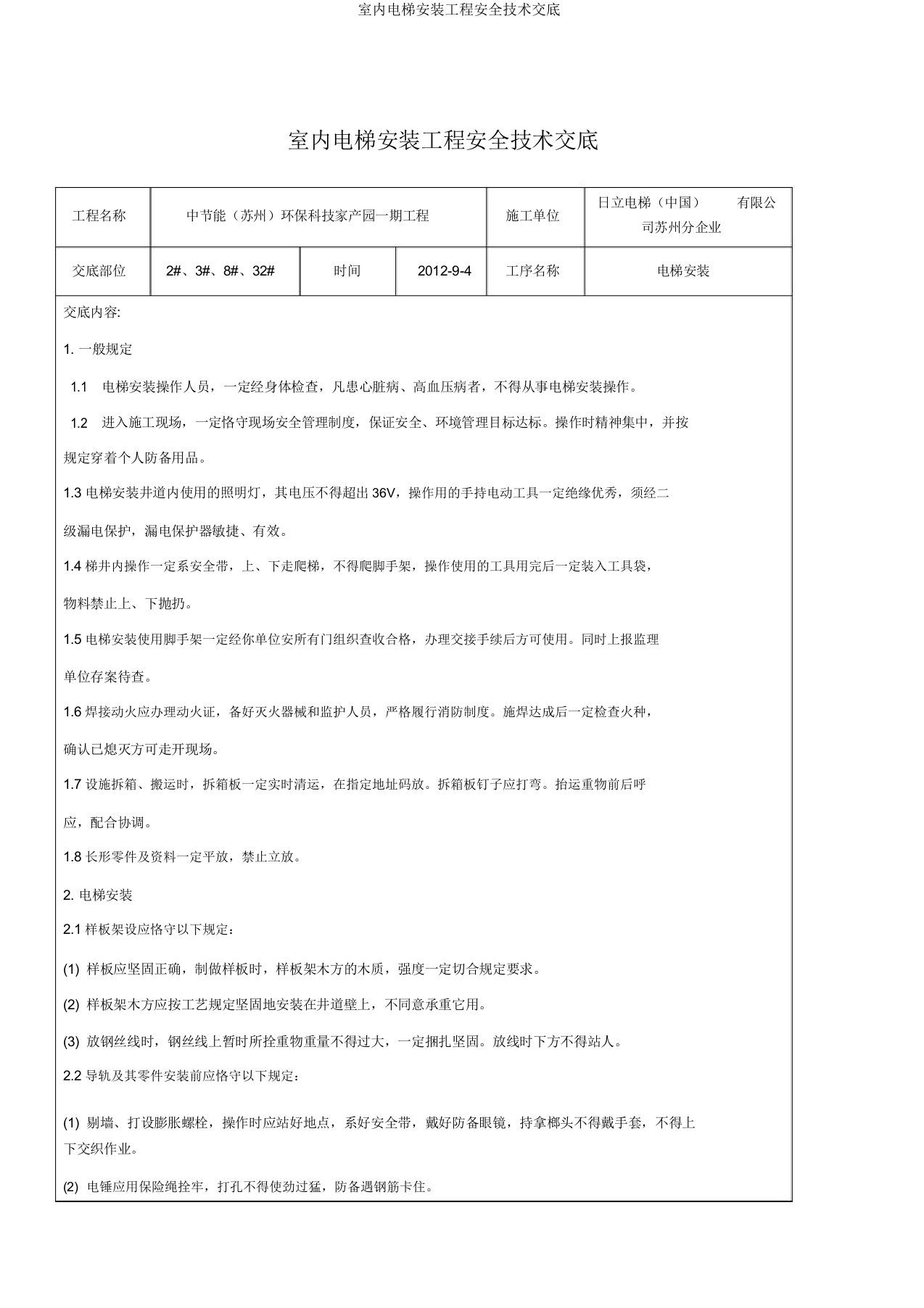 室内电梯安装工程安全技术交底