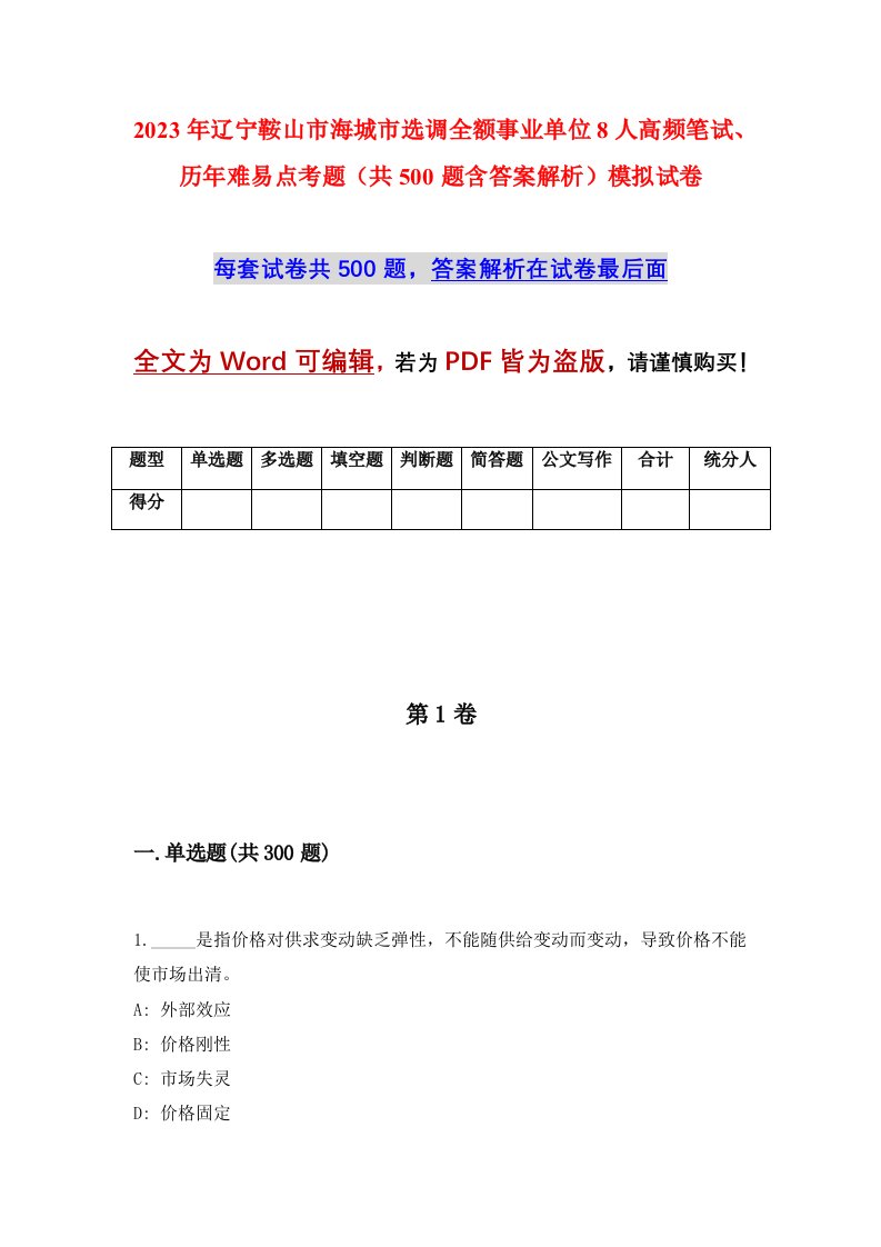 2023年辽宁鞍山市海城市选调全额事业单位8人高频笔试历年难易点考题共500题含答案解析模拟试卷