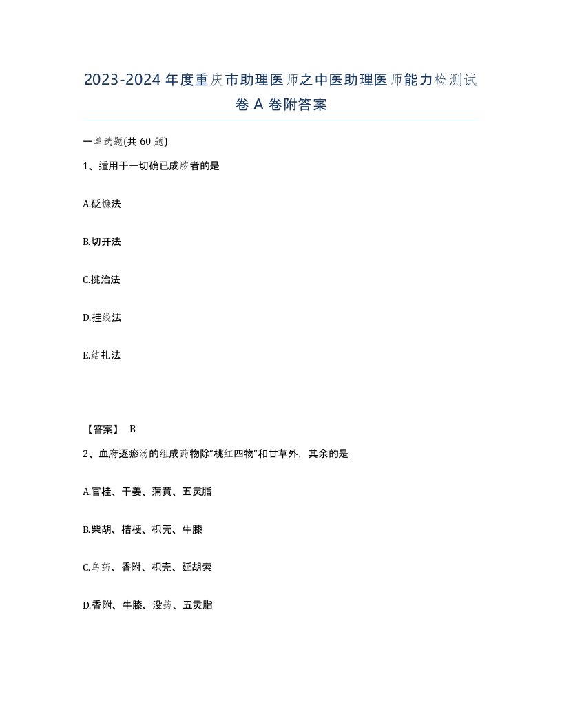 2023-2024年度重庆市助理医师之中医助理医师能力检测试卷A卷附答案