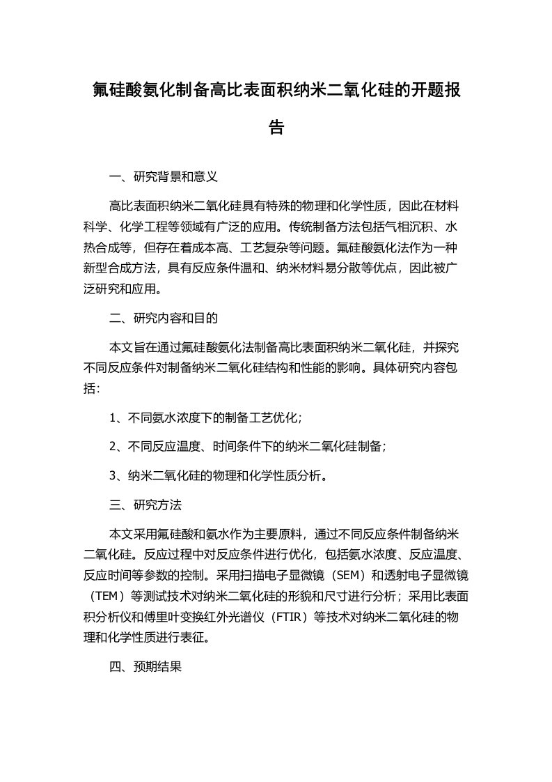 氟硅酸氨化制备高比表面积纳米二氧化硅的开题报告