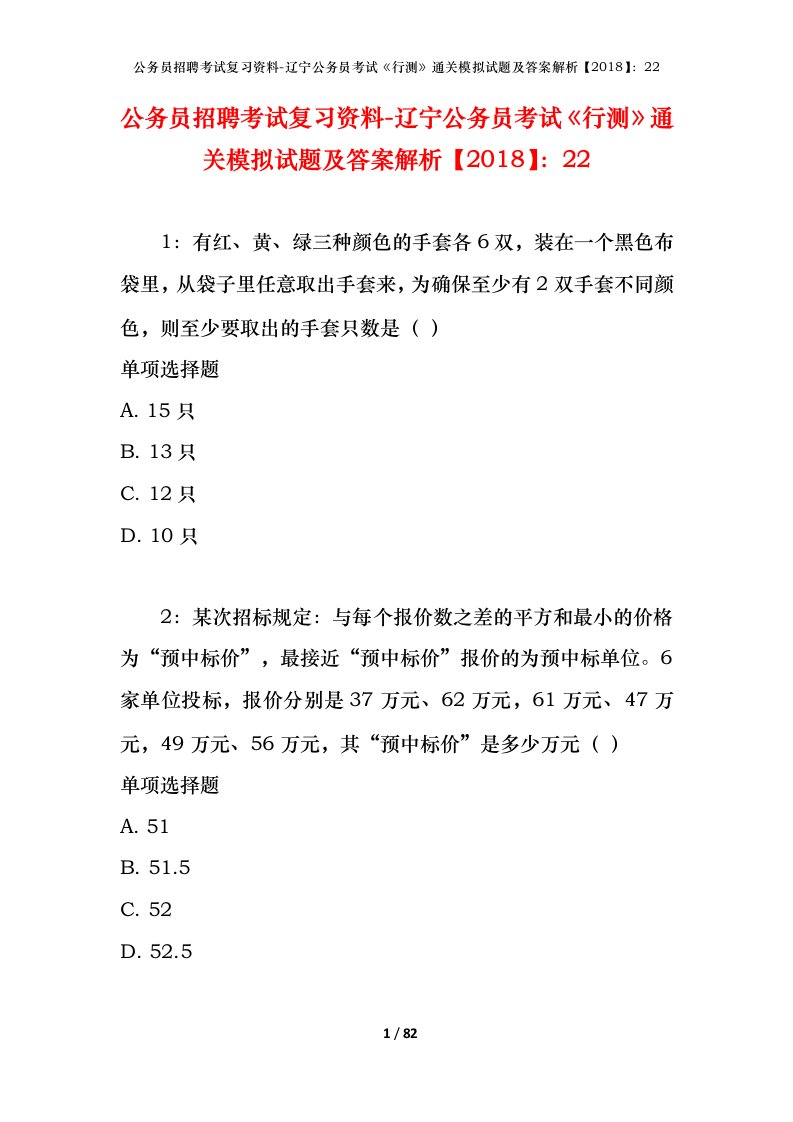 公务员招聘考试复习资料-辽宁公务员考试行测通关模拟试题及答案解析201822_6