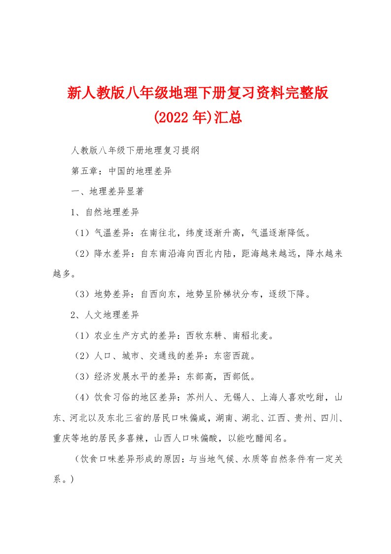 新人教版八年级地理下册复习资料完整版(2022年)汇总