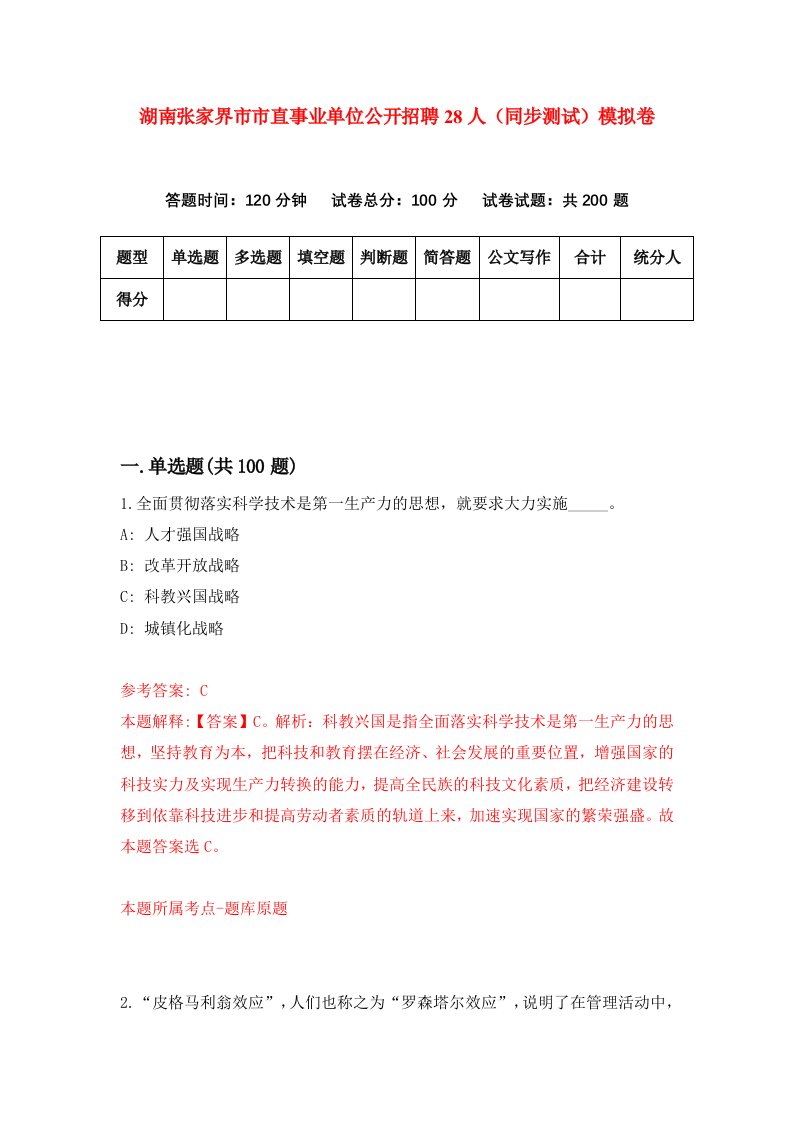 湖南张家界市市直事业单位公开招聘28人同步测试模拟卷2