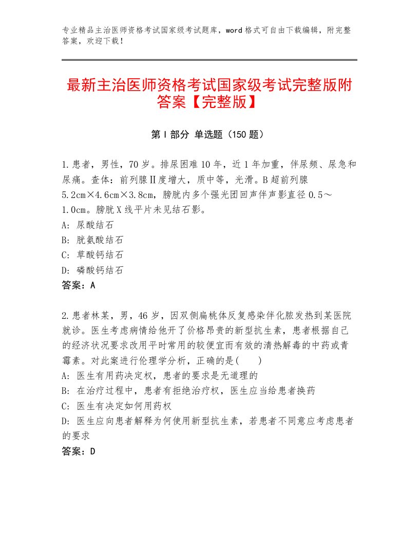 2023年最新主治医师资格考试国家级考试大全附答案【夺分金卷】