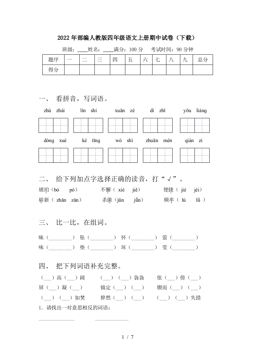 2022年部编人教版四年级语文上册期中试卷(下载)