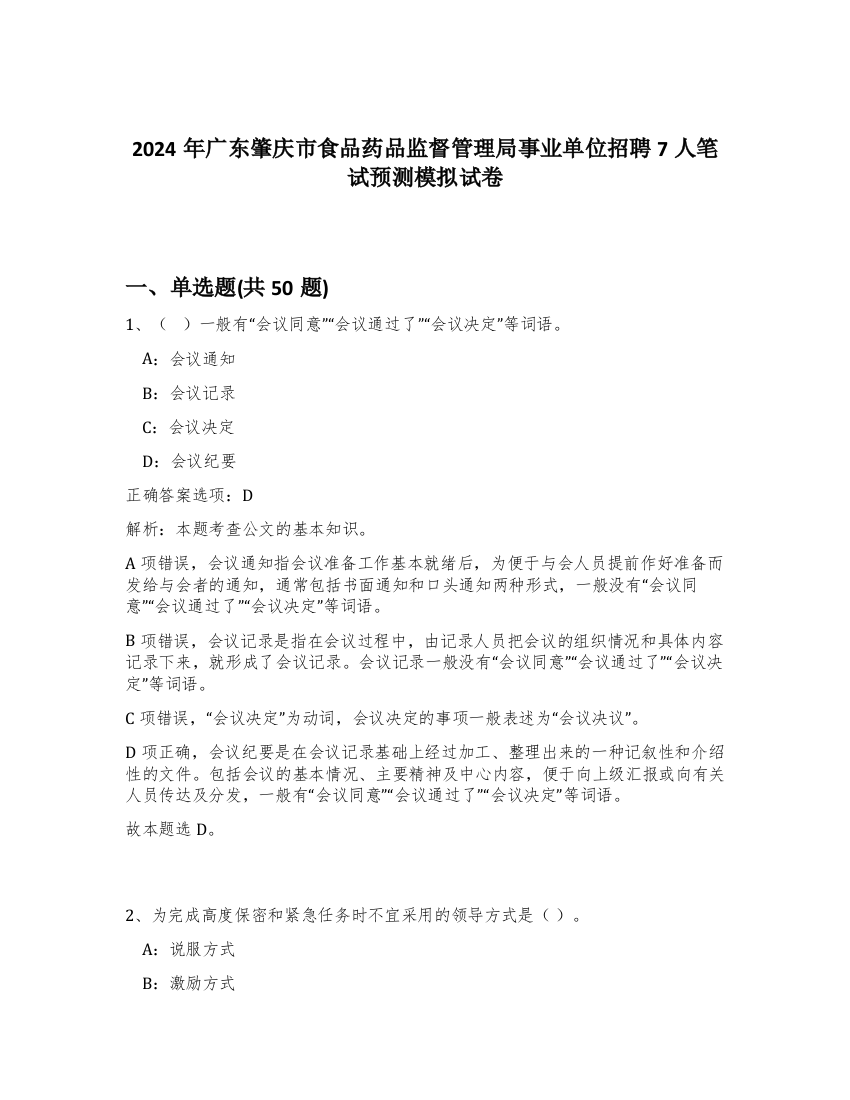 2024年广东肇庆市食品药品监督管理局事业单位招聘7人笔试预测模拟试卷-85