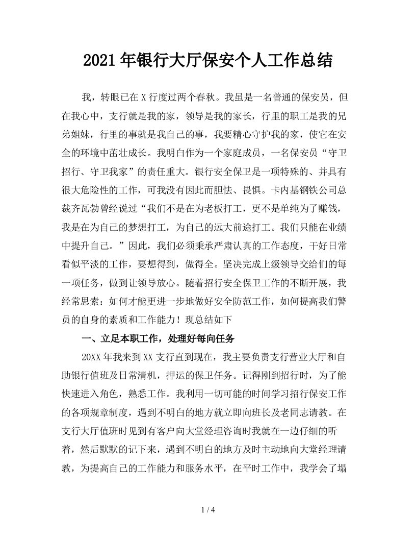 2021年银行大厅保安个人工作总结