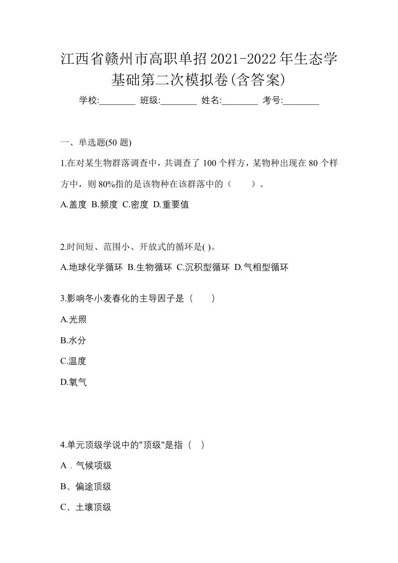 江西省赣州市高职单招2021-2022年生态学基础第二次模拟卷含答案