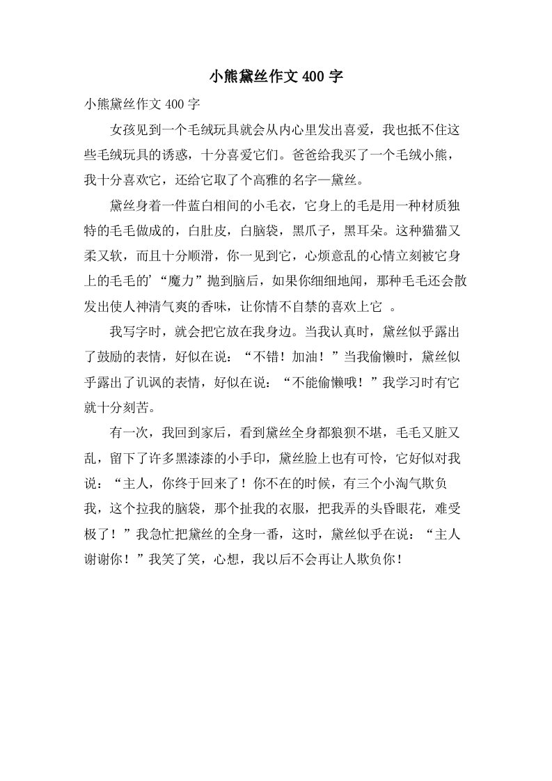 小熊黛丝作文400字