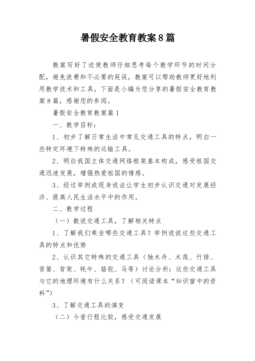 暑假安全教育教案8篇