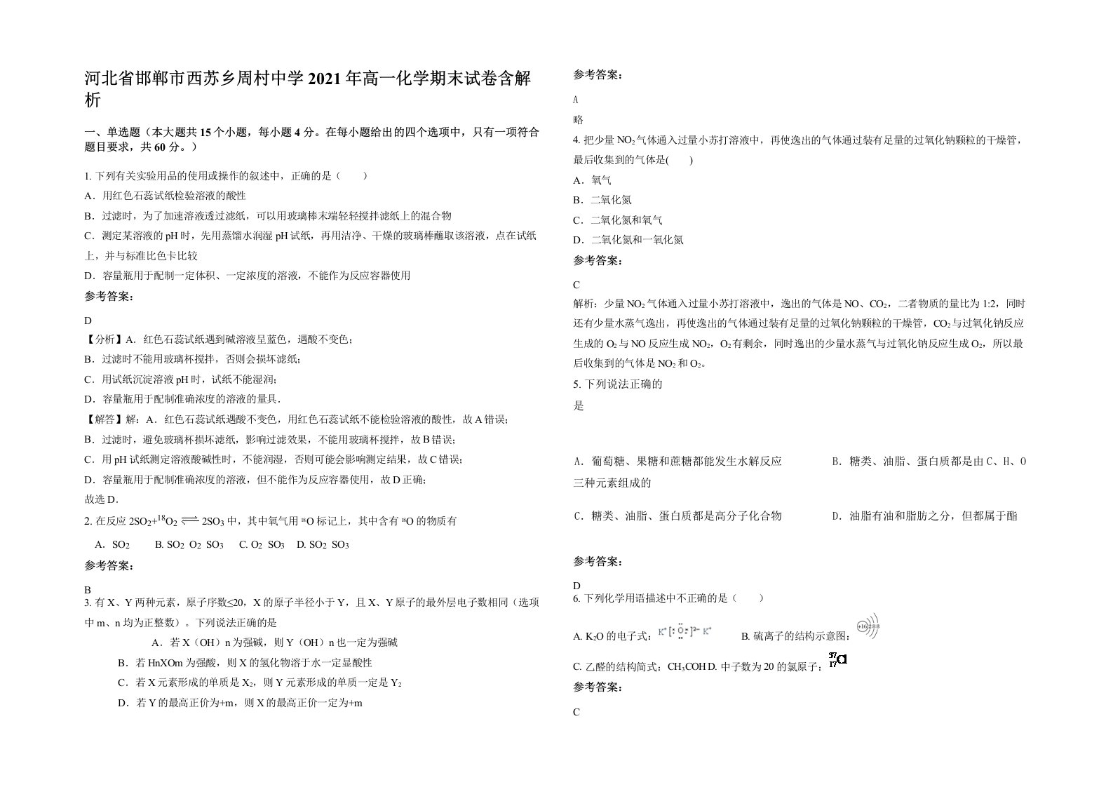 河北省邯郸市西苏乡周村中学2021年高一化学期末试卷含解析