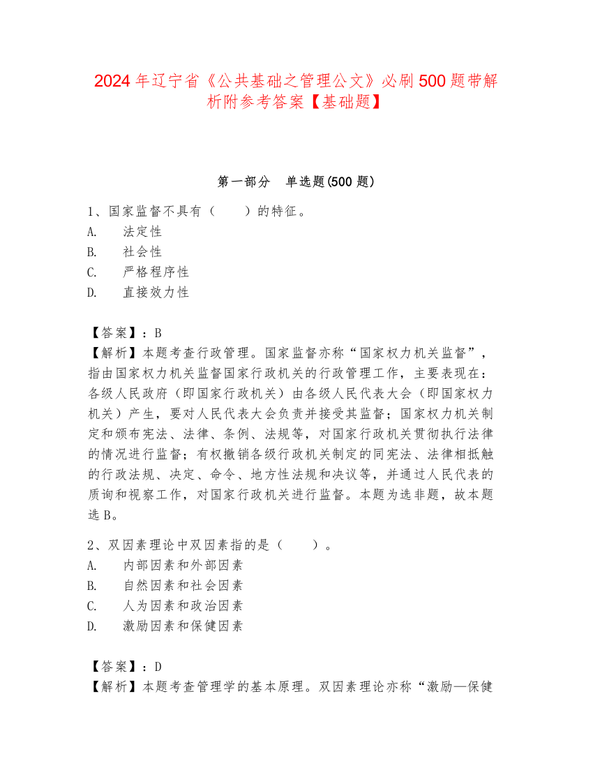 2024年辽宁省《公共基础之管理公文》必刷500题带解析附参考答案【基础题】