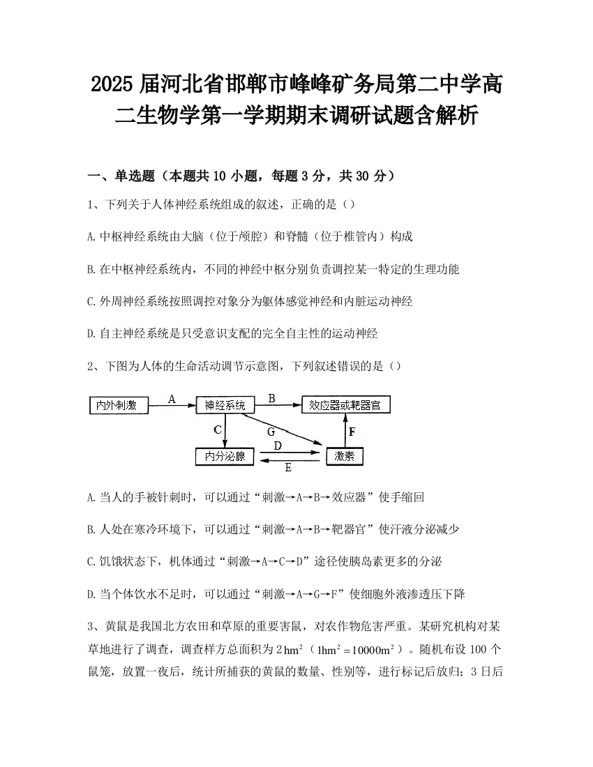 2025届河北省邯郸市峰峰矿务局第二中学高二生物学第一学期期末调研试题含解析