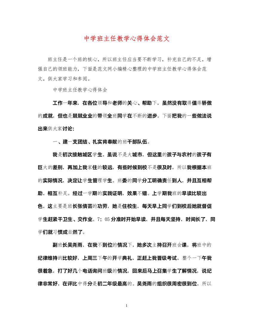 精编中学班主任教学心得体会范文