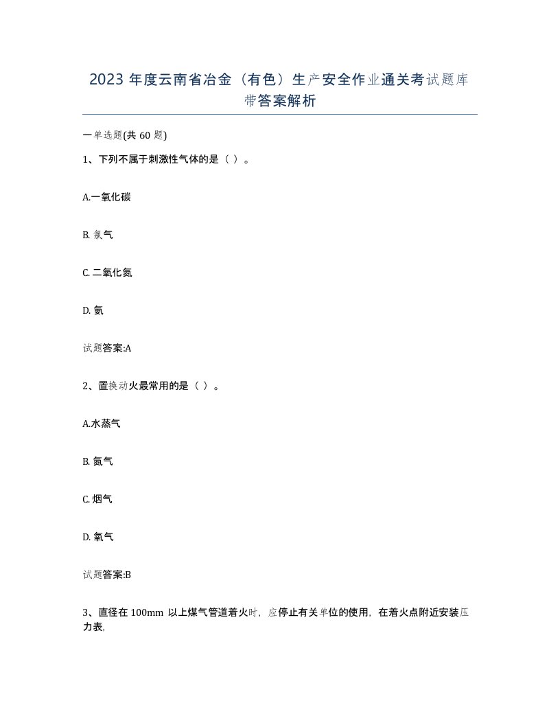 2023年度云南省冶金有色生产安全作业通关考试题库带答案解析