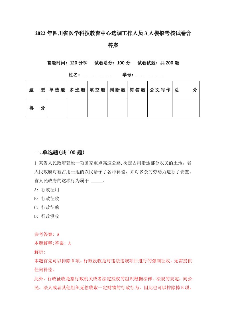 2022年四川省医学科技教育中心选调工作人员3人模拟考核试卷含答案5