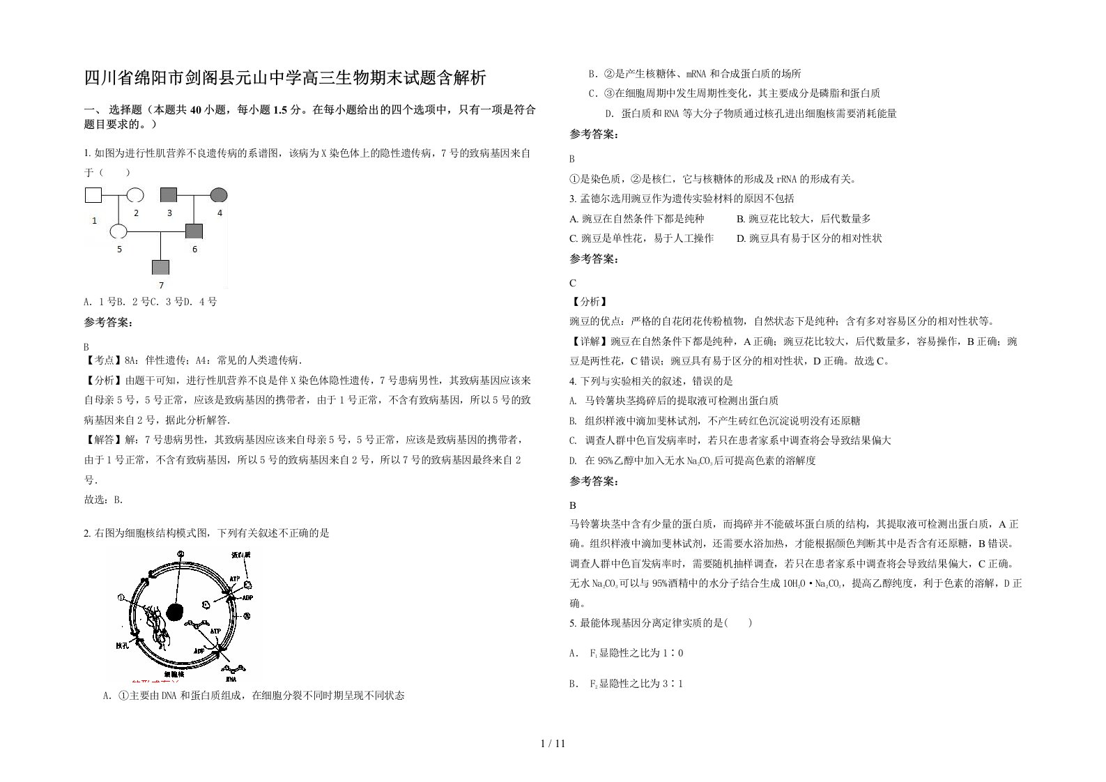 四川省绵阳市剑阁县元山中学高三生物期末试题含解析