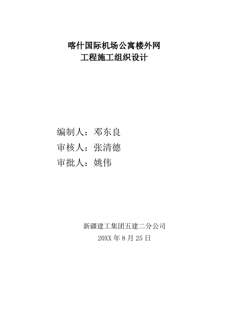 建筑工程管理-喀什国际机场航管楼室外管网施工组织设计