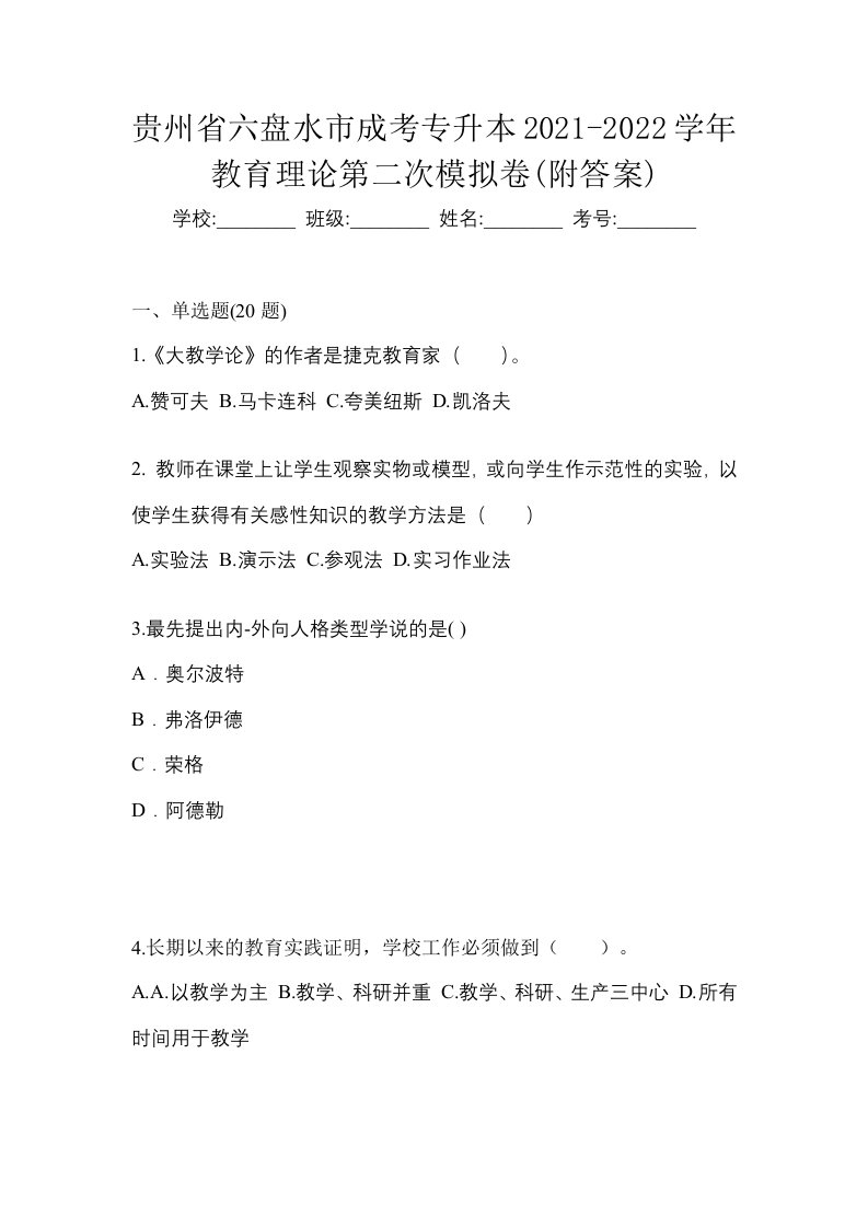 贵州省六盘水市成考专升本2021-2022学年教育理论第二次模拟卷附答案