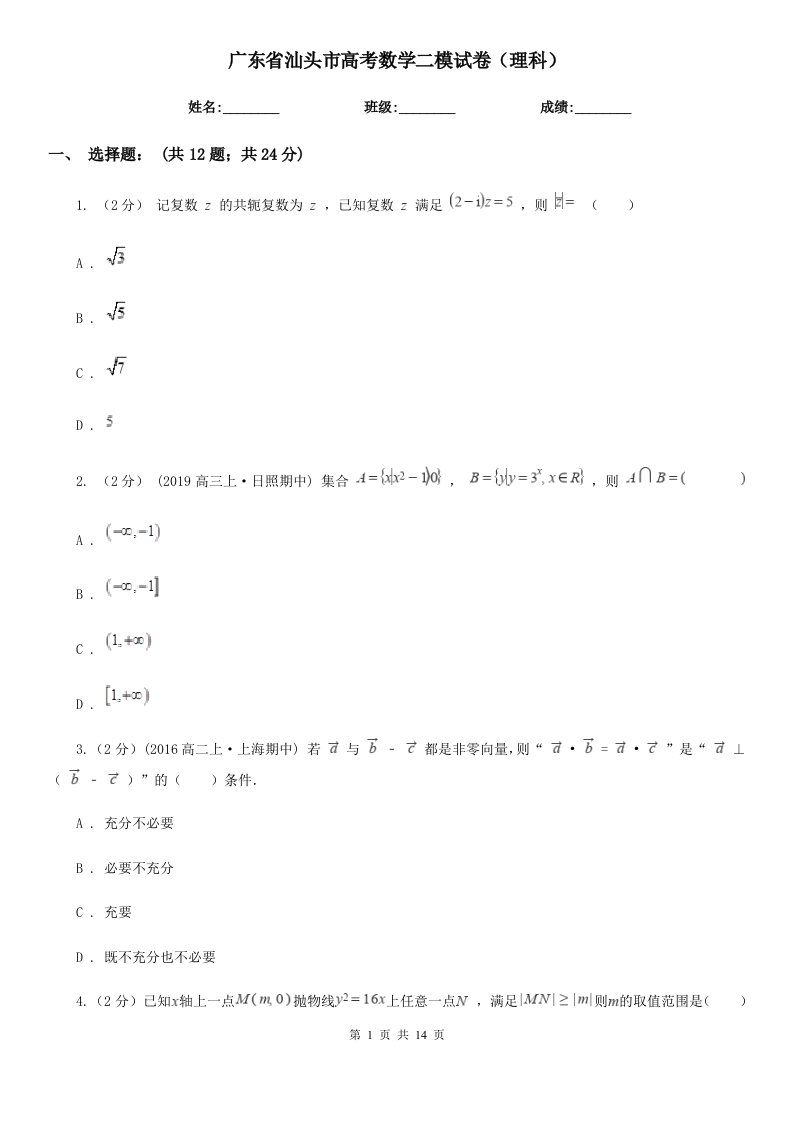 广东省汕头市高考数学二模试卷（理科）