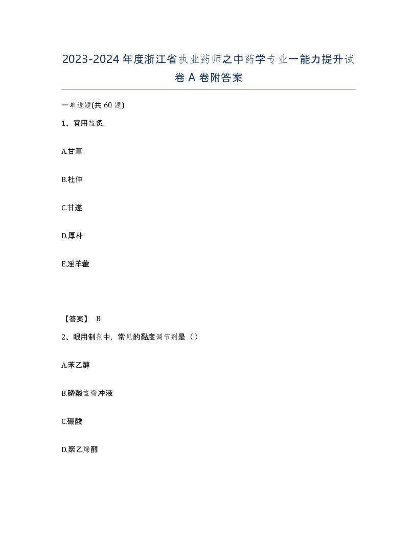 2023-2024年度浙江省执业药师之中药学专业一能力提升试卷A卷附答案