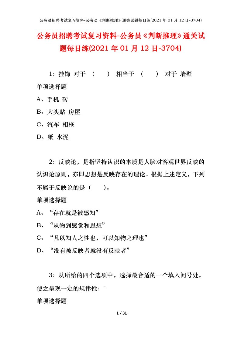 公务员招聘考试复习资料-公务员判断推理通关试题每日练2021年01月12日-3704