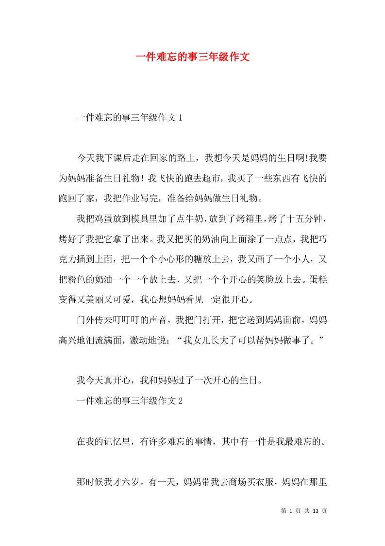 一件难忘的事三年级作文