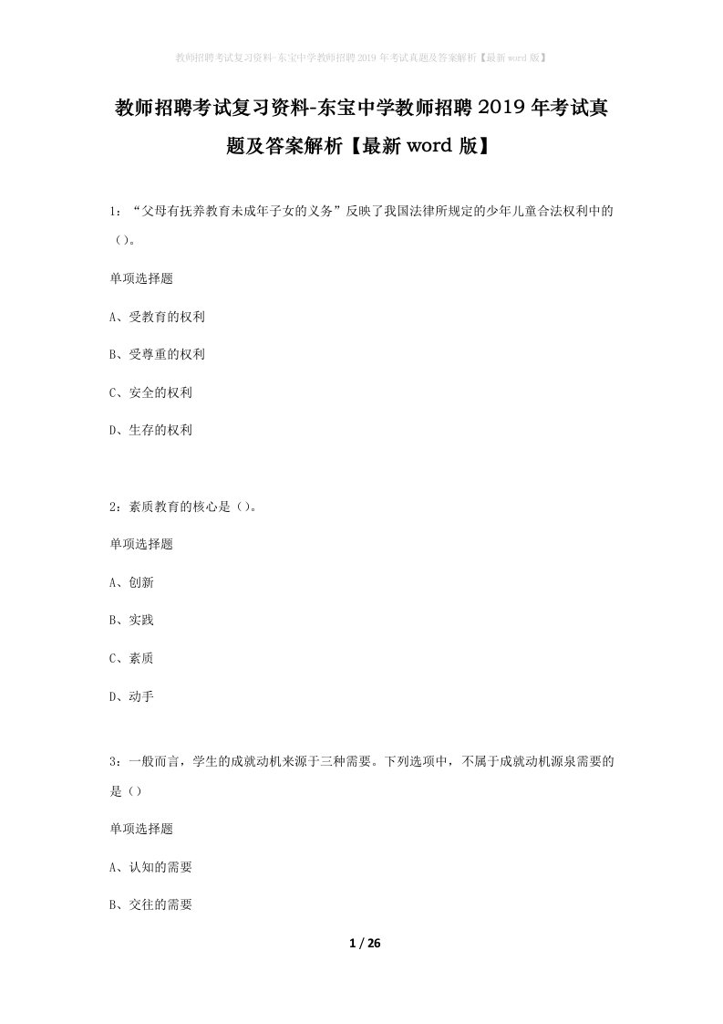 教师招聘考试复习资料-东宝中学教师招聘2019年考试真题及答案解析最新word版