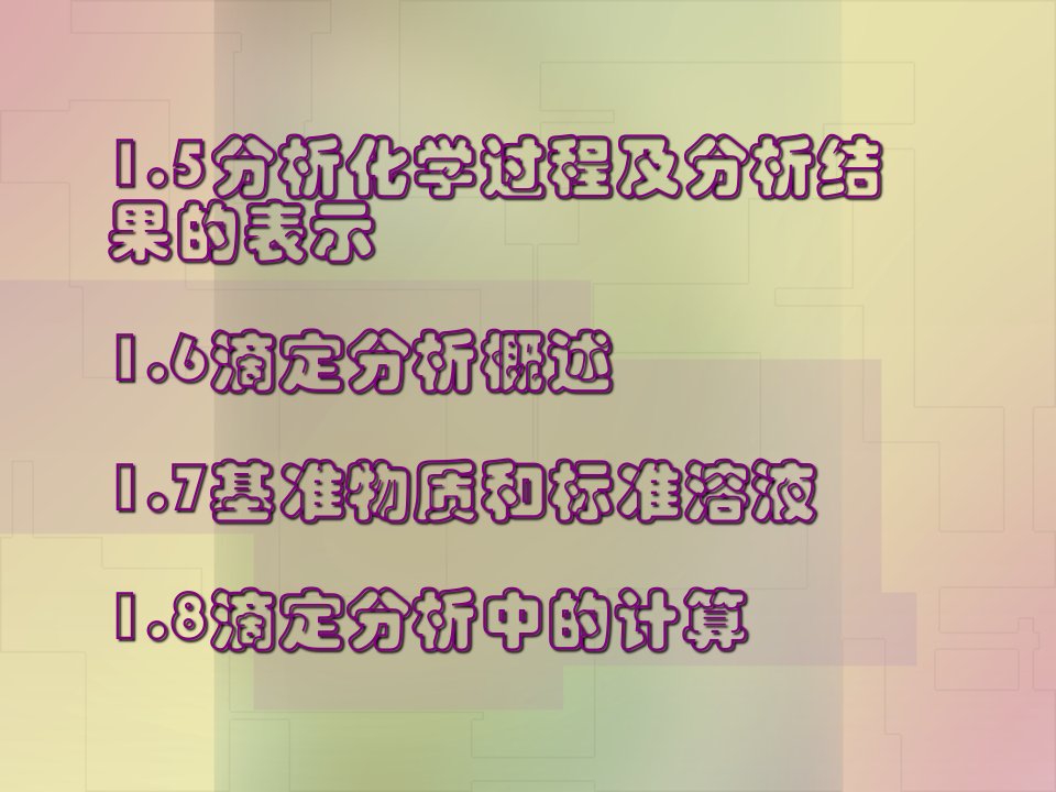 武汉大学分析化学教案第1章