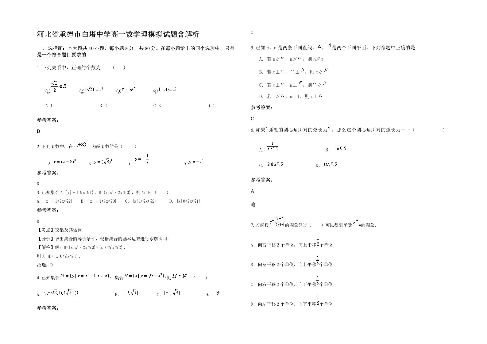 河北省承德市白塔中学高一数学理模拟试题含解析