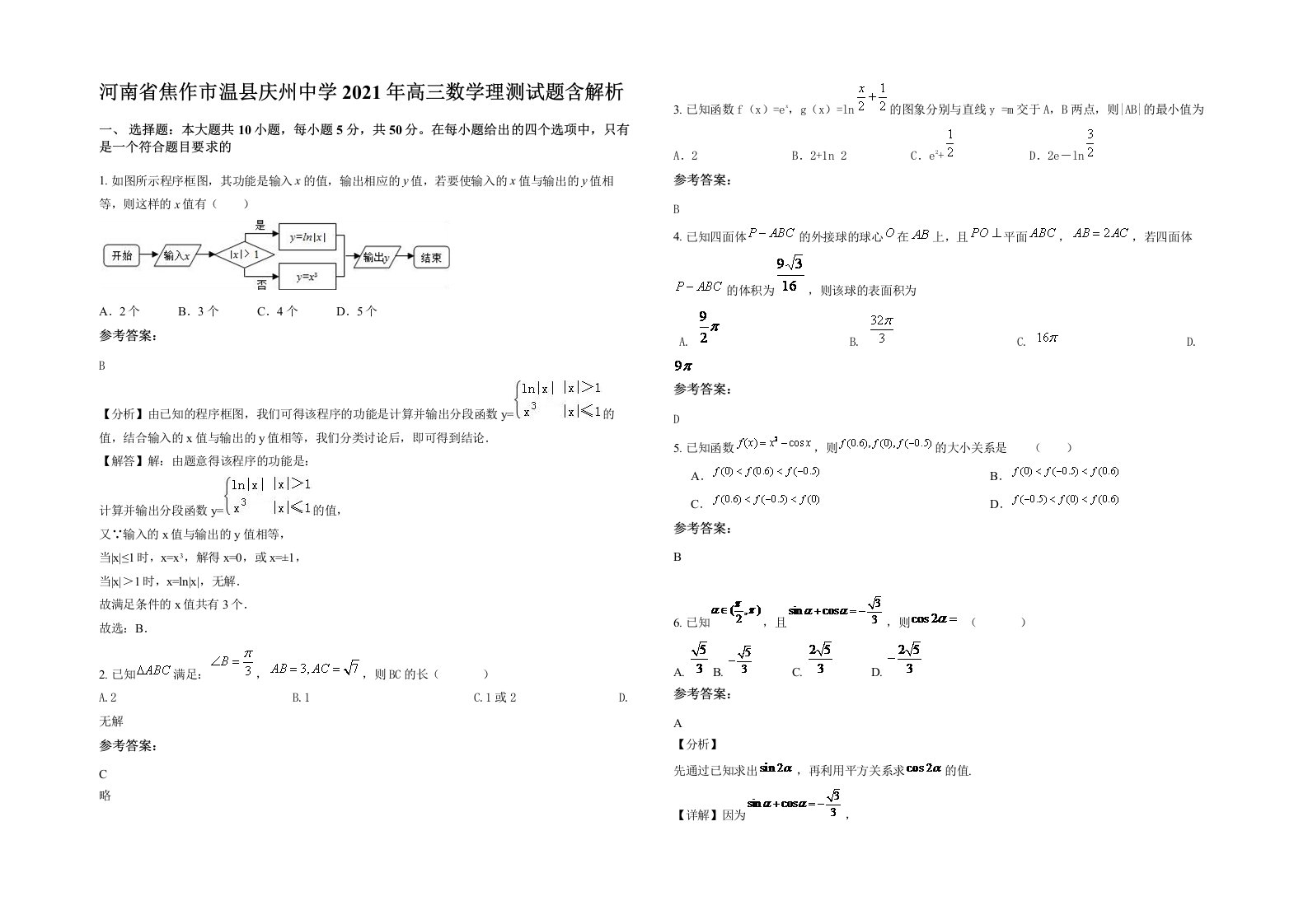 河南省焦作市温县庆州中学2021年高三数学理测试题含解析