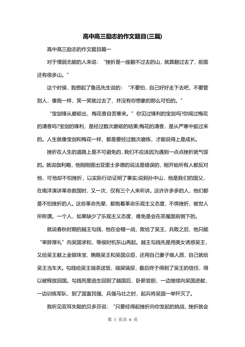 高中高三励志的作文题目三篇