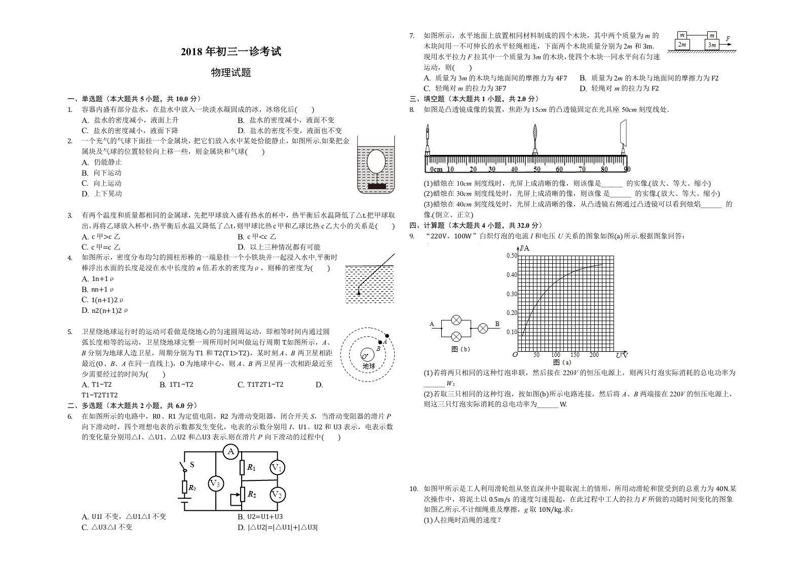 2018年初三一诊考试物理答案及解析