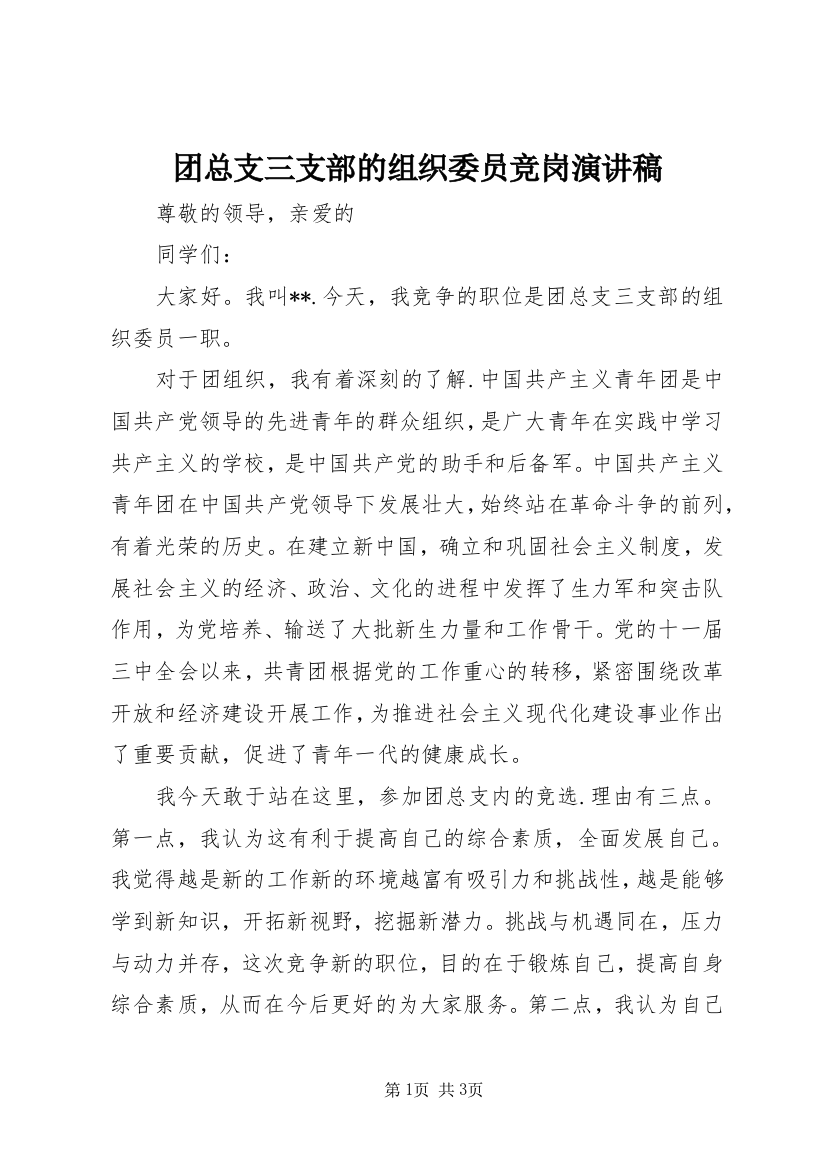 团总支三支部的组织委员竞岗演讲稿