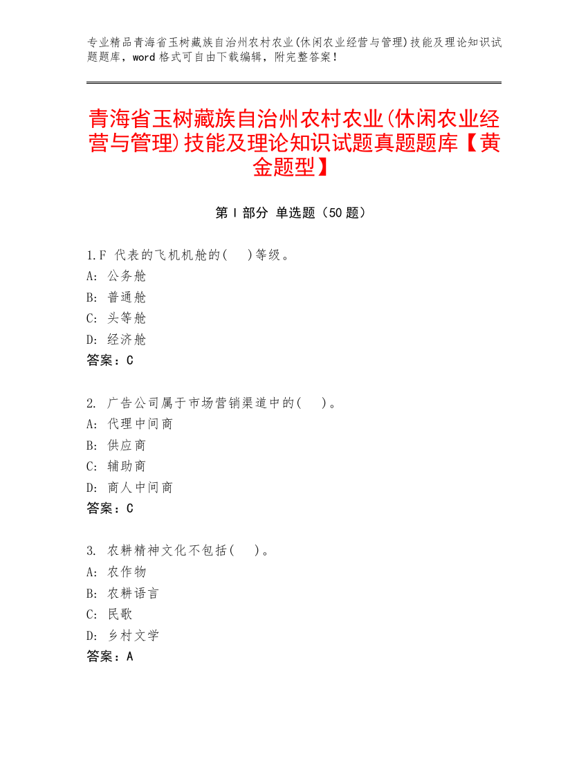 青海省玉树藏族自治州农村农业(休闲农业经营与管理)技能及理论知识试题真题题库【黄金题型】